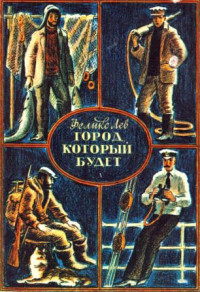 Феликс Григорьевич Лев — Город, который будет [сборник 1982, худ. Ю. Гершкович]