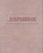 Николай Александрович Добролюбов — Стихотворения