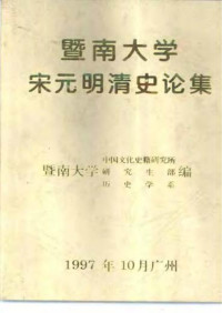 暨南大学中国文化史籍研究所, 暨南大学研究生部, 暨南大学历史系 — 暨南大学宋元明清史论集