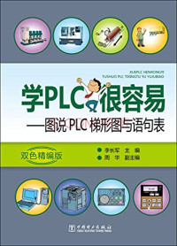 李长军，周华 — 学PLC很容易-图说PLC梯形图与语句表