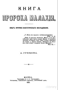 A. Грецовa — Книга пророка Малахии