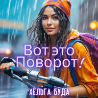 Хельга Буда — Вот это Поворот