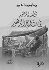 يوحنا يعقوب أبكاريوس — قطف الزهور في تاريخ الدهور( تحقيق محمد عبد الرحيم)