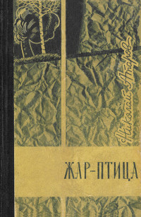 Николай Сергеевич Атаров — Коротко лето в горах