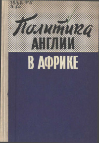 Григорий Львович Бондаревский — Политика Англии в Африке