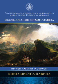 Арсений Соколов — Книга Иисуса Навина