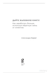 Александра Хорват. — Дайте жалобную книгу! Как заработать больше, используя об- ратную связь от клиентов