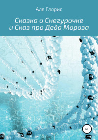 Аля Глорис — Сказка о Снегурочке и Сказ про Деда Мороза