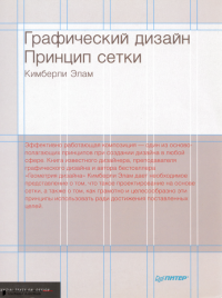 Кимберли Элам — Графический дизайн. Принцип сетки