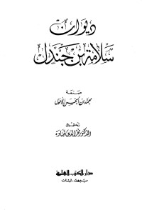 سلامة بن جندل — ديوان سلامة بن جندل