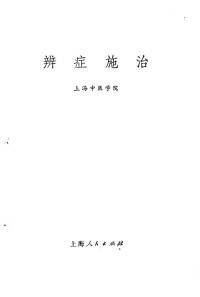 上海中医学院编 — 辨症施治