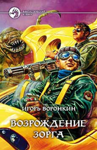 Игорь Воронкин — Возрождение Зорга