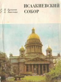 Георгий Петрович Бутиков & Галина Александровна Хвостова — Исаакиевский собор