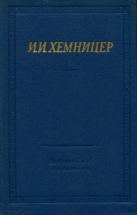 Иван Иванович Хемницер — Полное собрание стихотворений