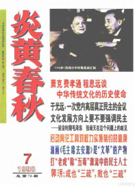 炎黄春秋杂志社 — 炎黄春秋1998年第7期