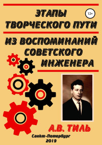 Анатолий Валентинович Тиль — Этапы творческого пути. Из воспоминаний советского инженера