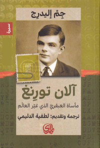 جم إليدرج (ترجمة لطفية الدليمى) — آلان تورنغ مأساة العبقرى الذى غير العالم