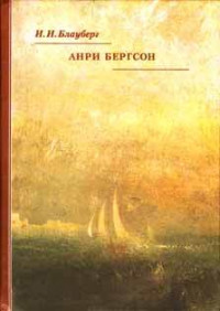 Ирина Игоревна Блауберг — Анри Бергсон