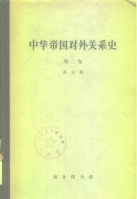 马士 — 中华帝国对外关系史 第二卷 一八六一——一八九三年屈从时期