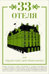 Коллектив авторов — 33 отеля, или Здравствуй, красивая жизнь!