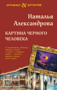 Наталья Николаевна Александрова — Картина Черного человека