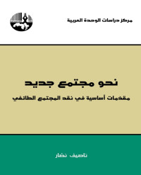 ناصيف نصار — نحو مجتمع جديد: مقدمات أساسية في نقد المجتمع الطائفي ‬