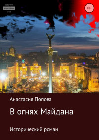 Анастасия Алексеевна Попова — В огнях Майдана