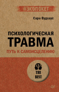 Сара Вудхаус — Психологическая травма: путь к самоисцелению