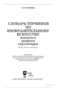 Татьяна Петровна Чаговец — Словарь терминов по изобразительному искусству. Живопись. Графика. Скульптура