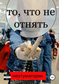 Стас Неотумагорин — То, что не отнять