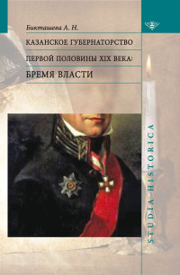 Алсу Назимовна Бикташева — Казанское губернаторство первой половины XIX века. Бремя власти