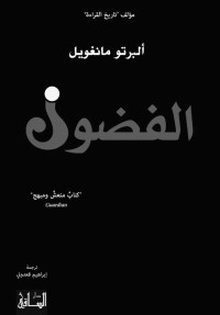 ألبرتو مانغويل — الفضول (Arabic Edition)