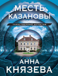 Анна Князева — Месть Казановы