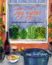 Элла Рисбриджер — Год чудес (рецепты про любовь, печаль и взросление)