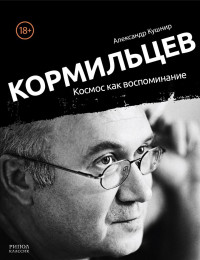 Александр Кушнир — Кормильцев. Космос как воспоминание [Главы из сети, 13 из 32]