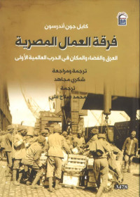 كايل جون أندرسون — فرقة العمال المصرية : العرق والفضاء والمكان في الحرب العالمية الأولى