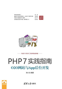 陈小龙 编著 — PHP7实践指南：O2O网站与App后台开发