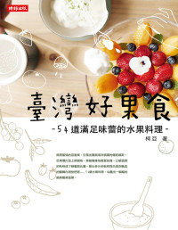 柯亞 — 臺灣好果食：54道滿足味蕾的水果料理
