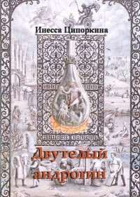 Инесса Ципоркина — Двутелый андрогин. Книга 1