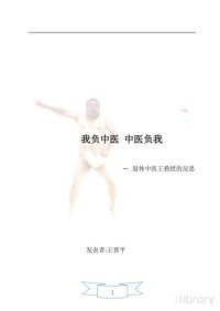 王教授 — 我负中医，中医负我