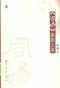 陳碧（人民出版社 2009年） — 《周易》象數之美