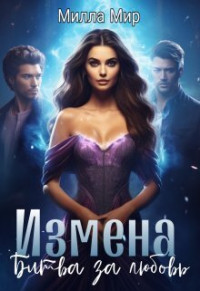 Милла Мир — Измена. Битва за любовь (СИ)