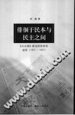 任桐 — 徘徊于民本与民主之间：《大公报》政治改良言论述评 1927-1937