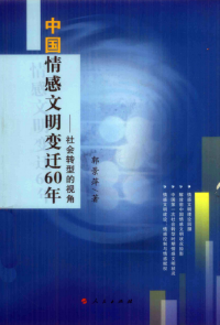 郭景萍 — 中国情感文明变迁60年 社会转型的视角