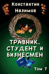 Константин Назимов — Травник. Студент и бизнесмен [СИ]