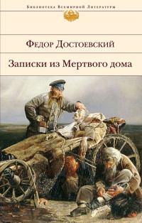 Федор Михайлович Достоевский & Дмитрий Иванович Писарев — Записки из Мертвого дома