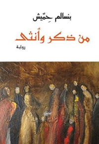 بنسالم حميش — من ذكر وأنثى