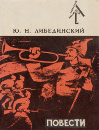 Юрий Николаевич Либединский — Повести