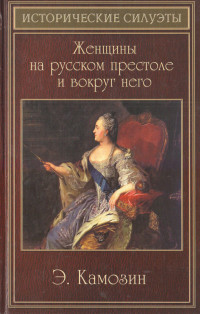 Эдуард Эдуардович Камозин — Женщины на русском престоле и вокруг него