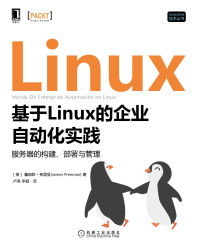 詹姆斯·弗里曼(James Freeman) — 基于Linux的企业自动化实践 （本书提供了一系列有价值的过程、方法和工具，用于企业级Linux部署的精简和高效管理。） (Linux/Unix技术丛书)